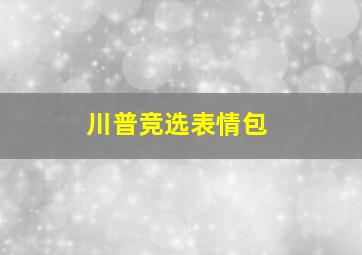 川普竞选表情包