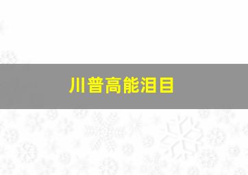 川普高能泪目