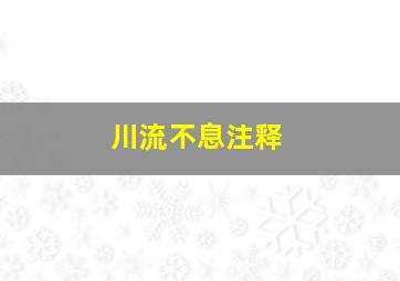 川流不息注释