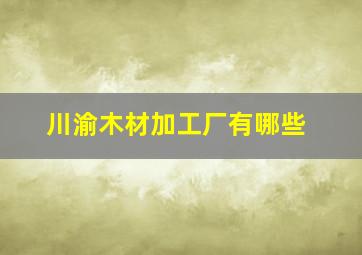 川渝木材加工厂有哪些