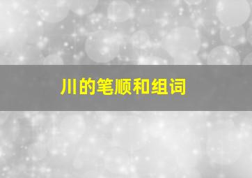 川的笔顺和组词