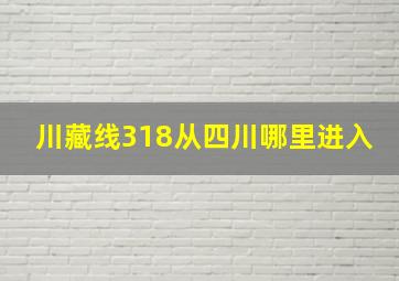 川藏线318从四川哪里进入