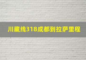 川藏线318成都到拉萨里程