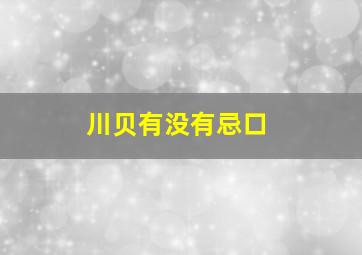 川贝有没有忌口