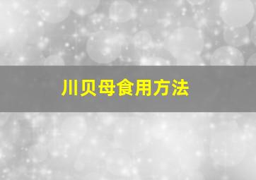 川贝母食用方法