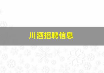 川酒招聘信息