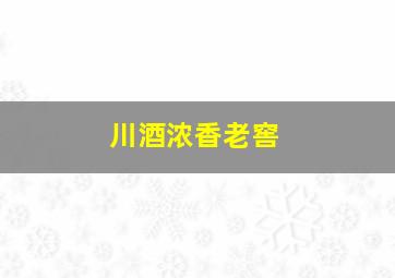 川酒浓香老窖