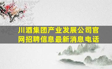 川酒集团产业发展公司官网招聘信息最新消息电话