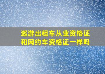 巡游出租车从业资格证和网约车资格证一样吗