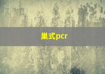 巣式pcr