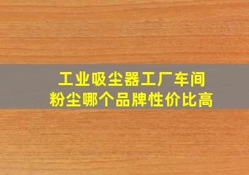 工业吸尘器工厂车间粉尘哪个品牌性价比高