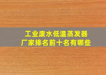 工业废水低温蒸发器厂家排名前十名有哪些