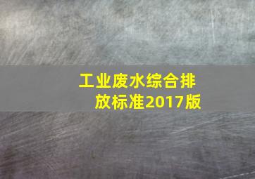 工业废水综合排放标准2017版