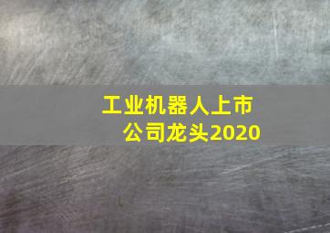 工业机器人上市公司龙头2020