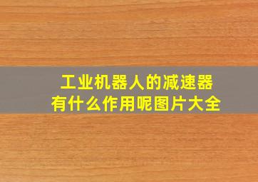 工业机器人的减速器有什么作用呢图片大全