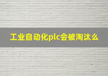 工业自动化plc会被淘汰么