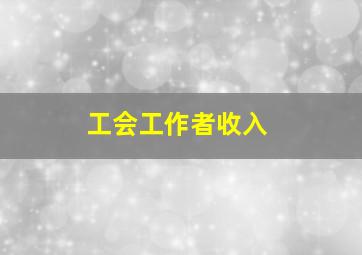 工会工作者收入