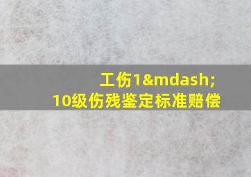 工伤1—10级伤残鉴定标准赔偿