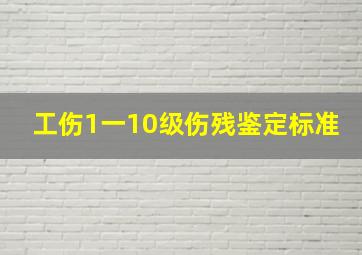 工伤1一10级伤残鉴定标准