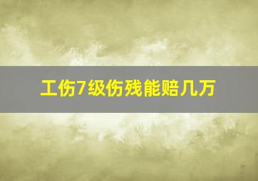 工伤7级伤残能赔几万