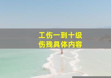 工伤一到十级伤残具体内容