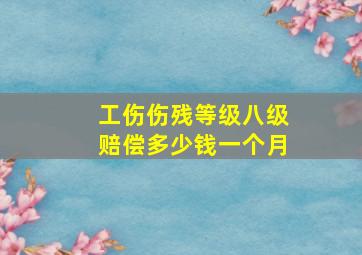 工伤伤残等级八级赔偿多少钱一个月