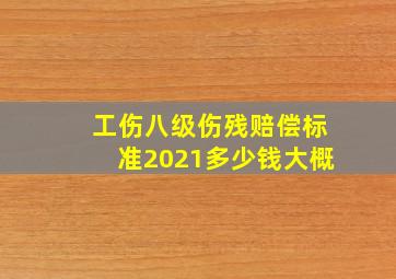 工伤八级伤残赔偿标准2021多少钱大概