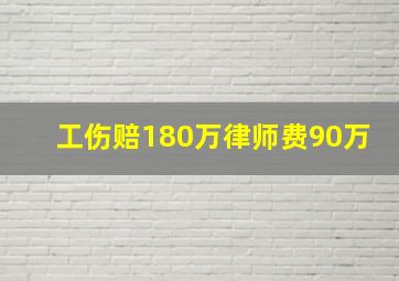 工伤赔180万律师费90万