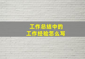 工作总结中的工作经验怎么写