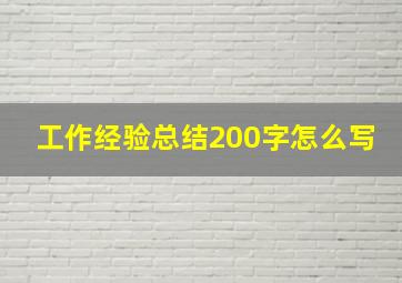 工作经验总结200字怎么写