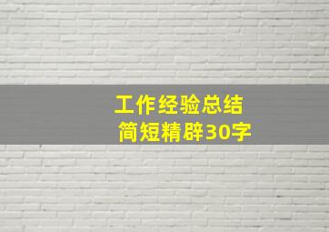 工作经验总结简短精辟30字