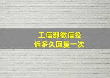 工信部微信投诉多久回复一次