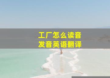 工厂怎么读音发音英语翻译