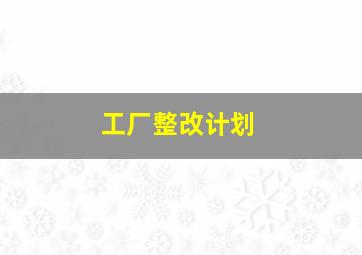 工厂整改计划