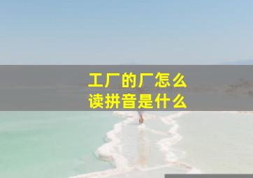 工厂的厂怎么读拼音是什么