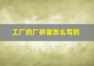 工厂的厂拼音怎么写的