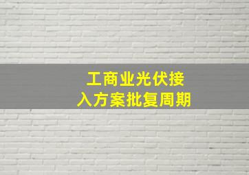 工商业光伏接入方案批复周期