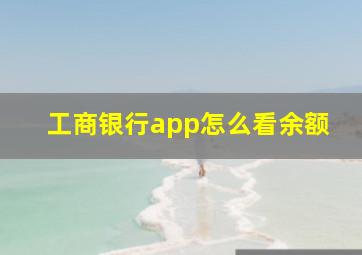 工商银行app怎么看余额