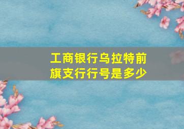 工商银行乌拉特前旗支行行号是多少