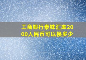 工商银行泰铢汇率2000人民币可以换多少