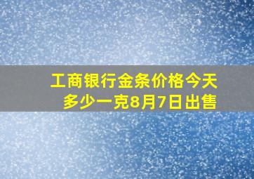 工商银行金条价格今天多少一克8月7日出售