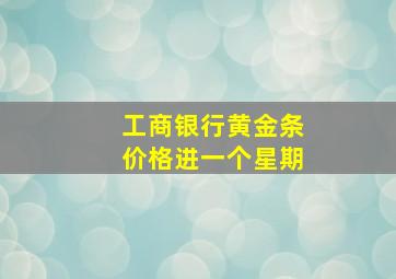 工商银行黄金条价格进一个星期