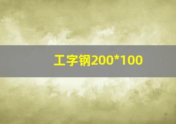 工字钢200*100