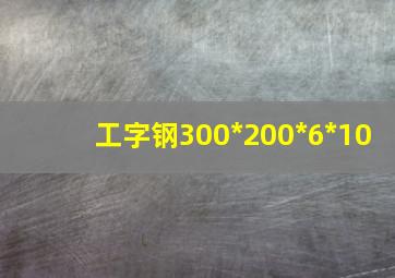 工字钢300*200*6*10