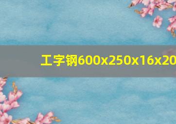 工字钢600x250x16x20