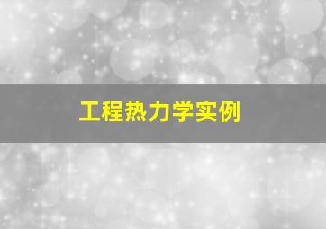 工程热力学实例