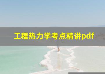 工程热力学考点精讲pdf