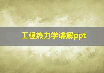 工程热力学讲解ppt