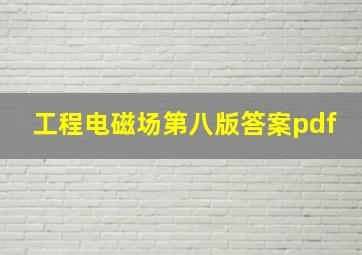 工程电磁场第八版答案pdf