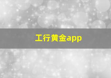 工行黄金app